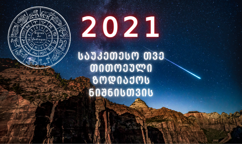 2021 წლის საუკეთესო თვე თითოეული ზოდიაქოს ნიშნისთვის